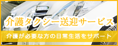 介護タクシー送迎サービス