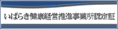 いばらき健康経営推進事業所認定証