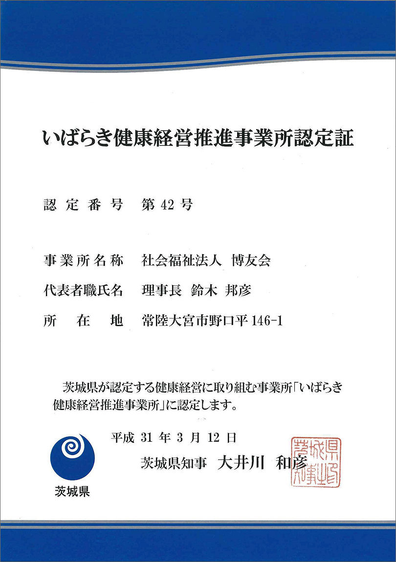 いばらき健康経営推進事業所認定証